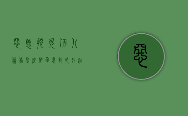 恶意拖欠个人债务怎么办（恶意拖欠犯法吗）