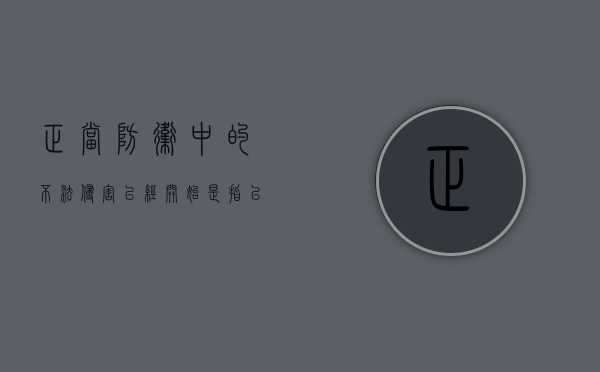 正当防卫中的不法侵害已经开始是指已经为（正当防卫中的不法侵害已经开始,这是指）