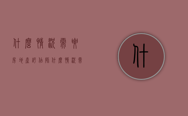 什么情况需要房地产评估师（什么情况需要房地产评估师证书）