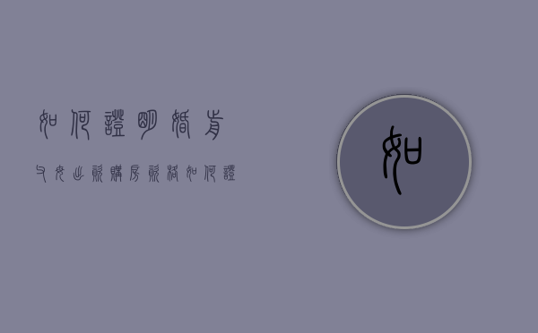 如何证明婚前父母出资购房资格（如何证明婚前父母出资购房有效）