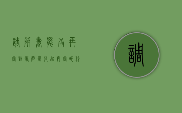 调解书能否再审（对调解书提起再审的条件）