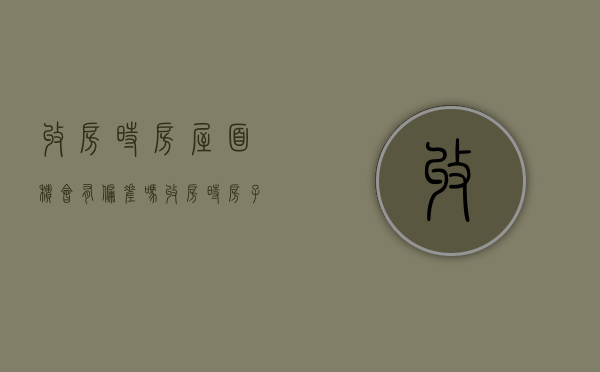 收房时房屋面积会有偏差吗（收房时房子面积和实际面积有差距）
