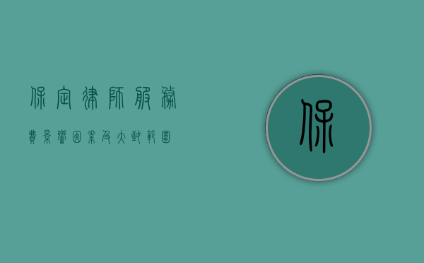 保定律师服务费，影响因素及大致范围
