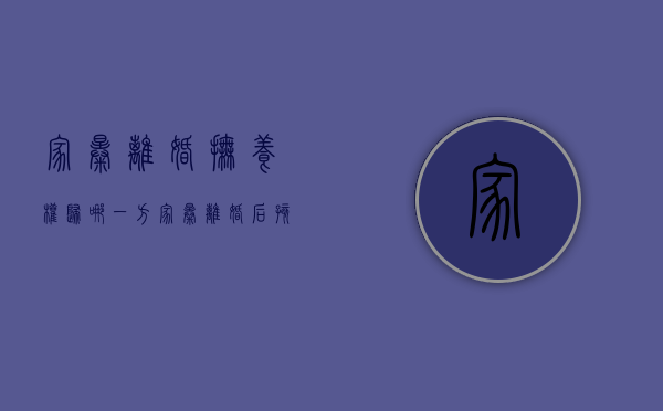 家暴离婚抚养权归哪一方？（家暴离婚后孩子的抚养权归谁）