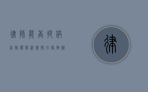 律师能否提供结婚证？解析律师在婚姻相关事务中的作用