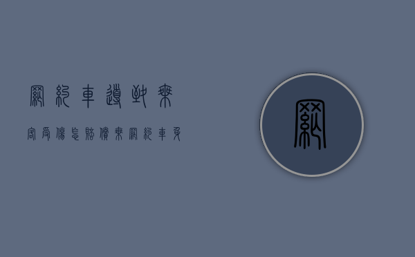 网约车导致乘客受伤怎赔偿（乘网约车身亡该如何索赔）