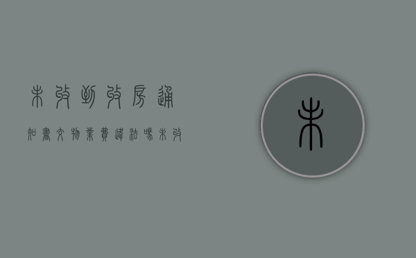 未收到收房通知书交物业费违法吗（未收到收房通知书不交物业费）