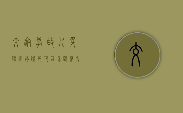 交通事故人身伤害赔偿的项目和标准（交通致人伤亡赔偿标准）