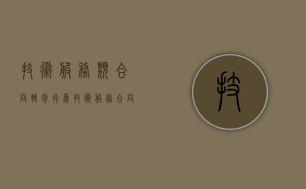 技术服务类合同转包行为（技术服务合同转包合同比例）