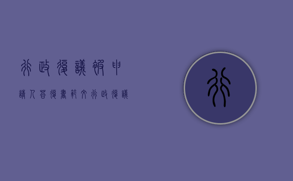 行政复议被申请人答复书范文（行政复议法 被申请人书面答复）