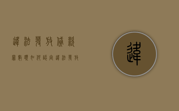 违法发放贷款罪数额如何认定（违法发放贷款罪的立案标准是什么）