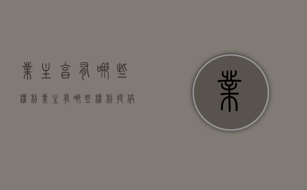 业主享有哪些权利（业主有哪些权利提供哪些服务）