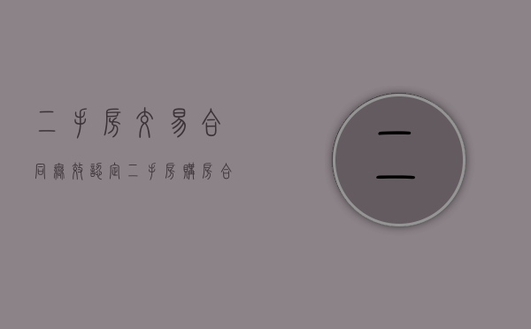 二手房交易合同无效认定（二手房购房合同无效）