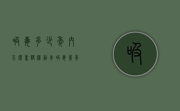 吸毒多少年内不得驾驶机动车（吸毒几年不能驾照）