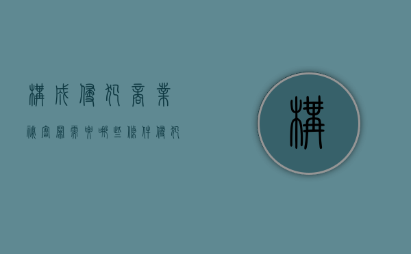 构成侵犯商业秘密罪需要哪些条件（侵犯商业秘密行为包括）