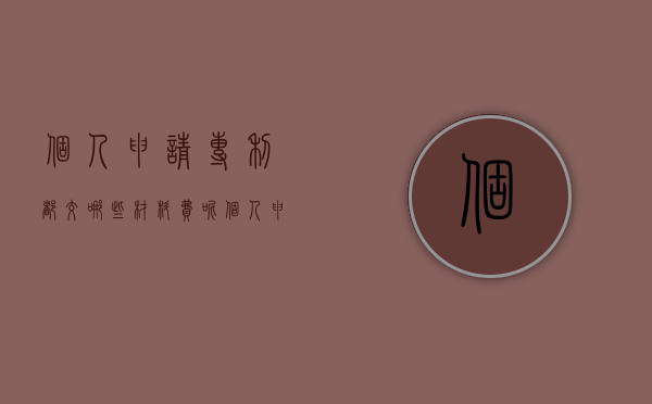 个人申请专利都交哪些材料费呢（个人申请专利的费用）