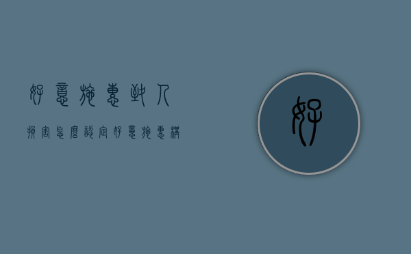 好意施惠致人损害怎么认定（好意施惠构成侵权）