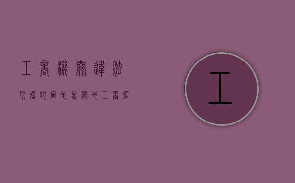 工商机关违法所得认定是怎样的（工商违法所得计算方法有哪些）