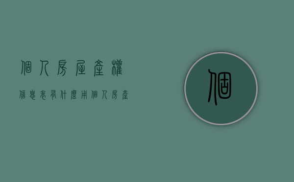 个人房屋产权信息表有什么用（个人房产信息登记表）
