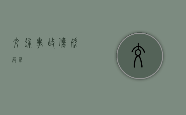 交通事故伤残级别