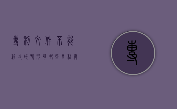 专利文件不能修改的情形有哪些（专利无效什么意思）