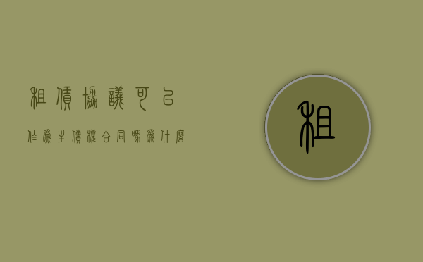 租赁协议可以作为主债权合同吗为什么（租赁协议可以作为主债权合同吗有效吗）