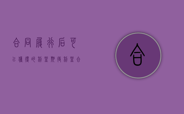 合同履行后可以获得的利益 期待利益（合同履行后可以获得的利益中的利益怎么认定）