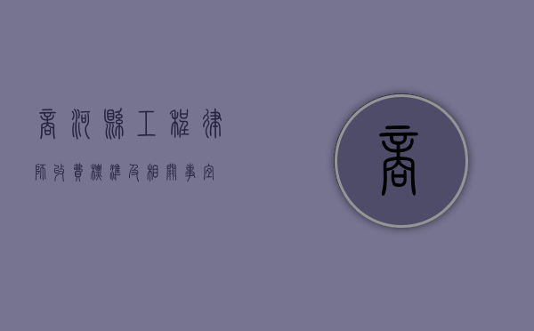 商河县工程律师收费标准及相关事宜