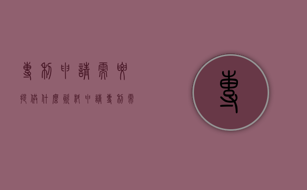 专利申请需要提供什么资料（申请专利需要做什么）