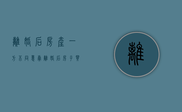 离婚后房产一方不同意卖（离婚后房子买卖一方不配合卖怎么办）