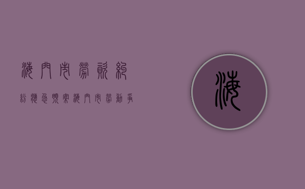 海门市劳资纠纷应急预案（海门市劳动争议仲裁委员会地址）