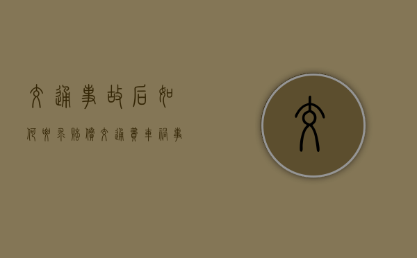 交通事故后如何要求赔偿交通费？（车祸事故对方全责不来处理怎么办）