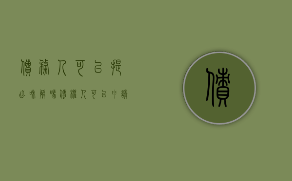 债务人可以提出和解吗（债权人可以申请和解吗）