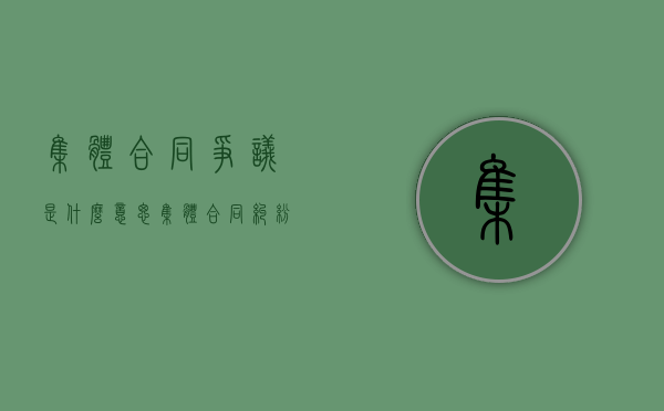 集体合同争议是什么意思（集体合同纠纷的概念）