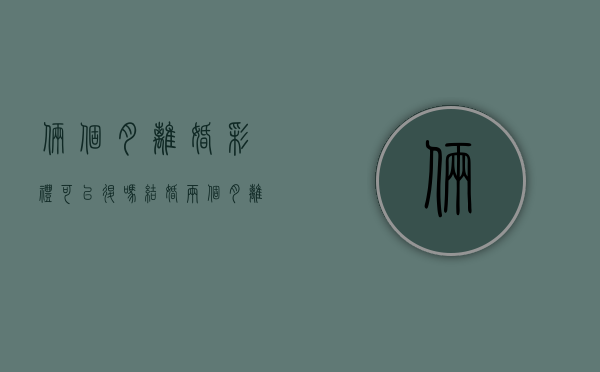 俩个月离婚彩礼可以退吗？（结婚两个月离婚了彩礼怎么分）