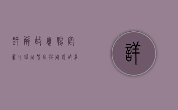 详解故意伤害罪的认定规定与问题（故意伤害罪量刑标准及赔偿）