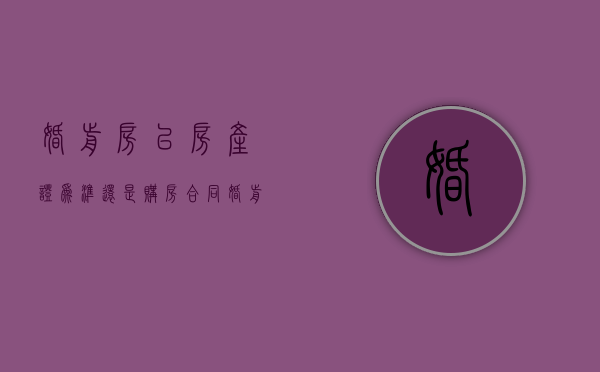 婚前房以房产证为准还是购房合同（婚前买房是以房产证上日期为准吗）