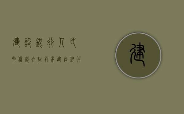 建设银行人民币借款合同范本（建设银行借款合同图片）