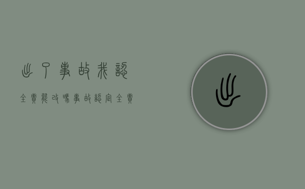 出了事故我认全责能改吗（事故认定全责还可以调节吗）