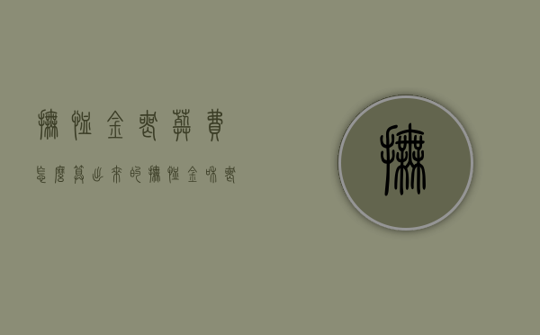 抚恤金丧葬费怎么算出来的（抚恤金和丧葬费一般能领多少钱）