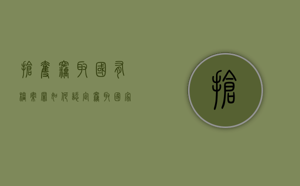 抢夺、窃取国有档案罪如何认定（窃取国家所有的具有历史价值的档案）