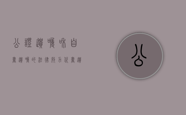公证遗嘱和自书遗嘱的法律效力（代书遗嘱如何公证）