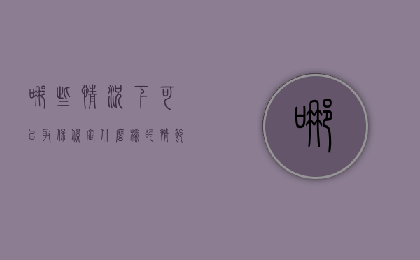 哪些情况下可以取保候审（什么样的情节可以取保候审）