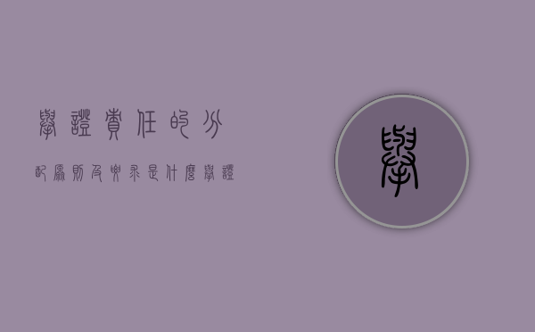 举证责任的分配原则及要求是什么（举证责任及其分配规则及适用）