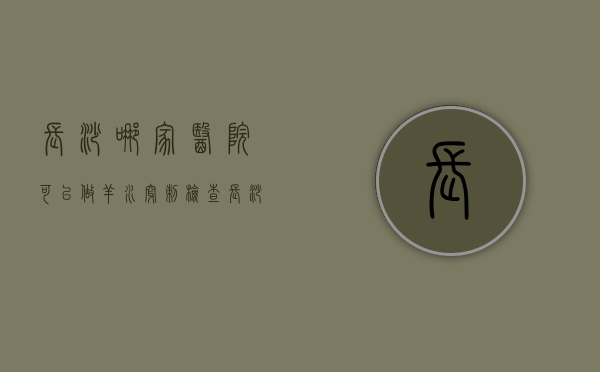 长沙哪家医院可以做羊水穿刺检查（长沙哪家医院可以做羊水穿刺的）