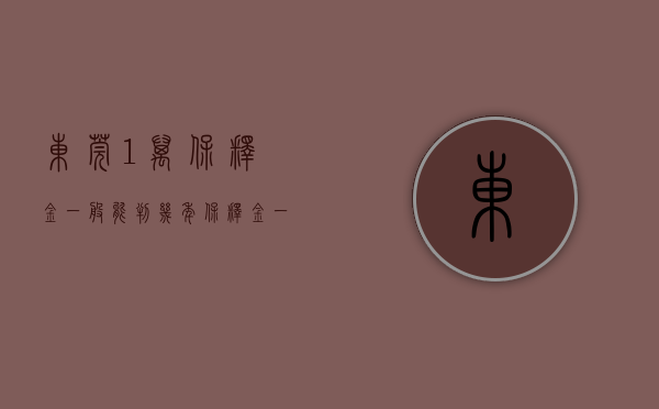 东莞1万保释金一般能判几年（保释金一百万）