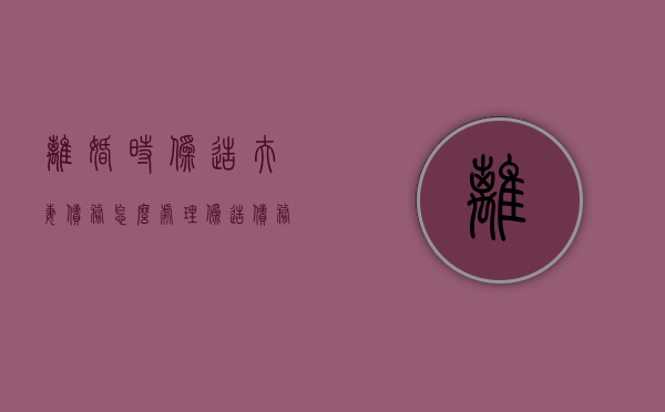离婚时伪造夫妻债务怎么处理,伪造债务常见情形有哪些（离婚后一方伪造债务）