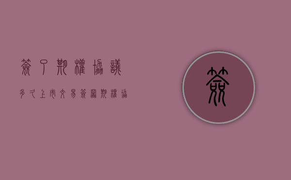签了期权协议多久上市交易（签署期权协议）