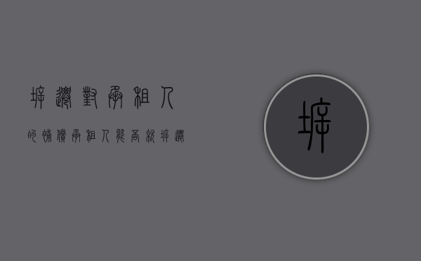 拆迁对承租人的补偿（承租人能否就拆迁补偿提起诉讼）