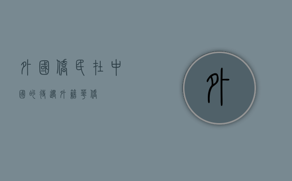 外国侨民在中国的待遇（外籍华侨）
